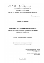 Почвенные ресурсы Нижнеселенгинского лугово-болотного и лесостепного природного района Прибайкалья - тема диссертации по сельскому хозяйству, скачайте бесплатно