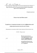 Разработка и усовершенствование методов дифференциальной лабораторной диагностики болезни Тешена - тема диссертации по биологии, скачайте бесплатно