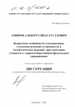 Возрастные особенности гемодинамики, статокинетической устойчивости и метаболических реакций при адаптации учащихся к здоровьесберегающим физическим упражнениям - тема диссертации по биологии, скачайте бесплатно