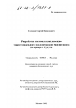 Разработка системы комплексного территориального экологического мониторинга - тема диссертации по биологии, скачайте бесплатно