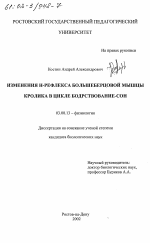 Изменения Н-рефлекса большеберцовой мышцы кролика в цикле бодрствование-сон - тема диссертации по биологии, скачайте бесплатно