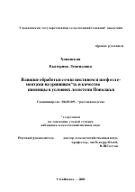 Влияние обработки семян пектином и микроэлементами на урожайность и качество яровой пшеницы в условиях лесостепи Поволжья - тема диссертации по сельскому хозяйству, скачайте бесплатно