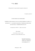 Влияние сидерального пара на продуктивность звена севооборота с сахарной свеклой на типичном черноземе юго-востока Тамбовской области - тема диссертации по сельскому хозяйству, скачайте бесплатно