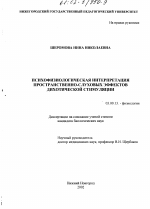 Психофизиологическая интерпретация пространственно-слуховых эффектов дихотической стимуляции - тема диссертации по биологии, скачайте бесплатно