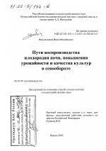 Пути воспроизводства плодородия почв, повышения урожайности и качества культур в севообороте - тема диссертации по сельскому хозяйству, скачайте бесплатно