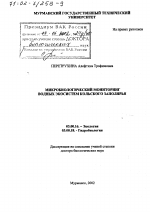 Микробиологический мониторинг водных экосистем Кольского Заполярья - тема диссертации по биологии, скачайте бесплатно