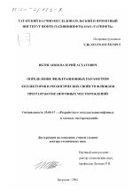 Определение фильтрационных параметров коллекторов и реологических свойств флюидов при разработке нефтяных месторождений - тема диссертации по наукам о земле, скачайте бесплатно