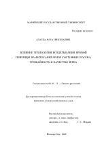 Влияние технологии возделывания яровой пшеницы на фитосанитарное состояние посева, урожайность и качество зерна - тема диссертации по сельскому хозяйству, скачайте бесплатно