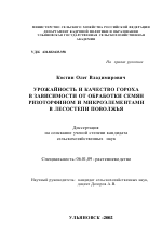 Урожайность и качество гороха в зависимости от обработки семян ризоторфином и микроэлементами в лесостепи Поволжья - тема диссертации по сельскому хозяйству, скачайте бесплатно