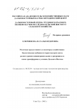 Молочная продуктивность и некоторые хозяйственно-биологические особенности черно-пестрого скота разного уровня концентрации калия в эритроцитах и типов трансферрина в условиях Дальнего Востока - тема диссертации по сельскому хозяйству, скачайте бесплатно