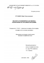 Эколого-геохимическая оценка территории Республики Мордовия - тема диссертации по наукам о земле, скачайте бесплатно