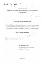 Ресурсосберегающая система обработки и плодородие черноземных почв при интенсификации возделывания зерновых культур в южной лесостепи Западной Сибири - тема диссертации по сельскому хозяйству, скачайте бесплатно