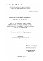 Агротехнологические основы минимализации обработки почвы в зернопаропропашных севооборотах Нижнего Поволжья - тема диссертации по сельскому хозяйству, скачайте бесплатно