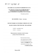 Персистенция патогенных микоплазм и ее молекулярно-генетические механизмы - тема диссертации по биологии, скачайте бесплатно