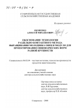 Обоснование технологии раздельно-контактного метода выращивания молодняка овец и модуля для проектирования овцеводческих ферм разной крупности - тема диссертации по сельскому хозяйству, скачайте бесплатно