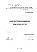 Воспроизводительная способность и продуктивность высокоудойных коров голштинской породы при различных формах овариальной дисфункции - тема диссертации по сельскому хозяйству, скачайте бесплатно