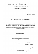 Исследование влияния липоевой и селенолипоевой кислот на активность НАДФН-цитохром Р450 редуктазы и на ее окислительное повреждение под действием пероксинитрита - тема диссертации по биологии, скачайте бесплатно