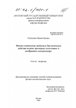 Физико-химические свойства и биологическое действие водных растворов, полученных в мембранном электролизере - тема диссертации по биологии, скачайте бесплатно