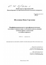 Морфофункциональное и психофизиологическое состояние учащихся при углубленном использовании компьютерных технологий в учебном процессе - тема диссертации по биологии, скачайте бесплатно