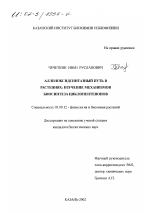 Алленоксидсинтазный путь в растениях - тема диссертации по биологии, скачайте бесплатно