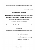 Изучение реакций комплексообразования бора с реагентами группы бериллона III в связи с их использованием в экологическом анализе - тема диссертации по биологии, скачайте бесплатно