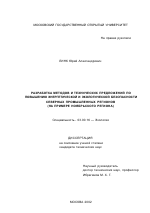 Разработка методов и технических предложений по повышению энергетической и экологической безопасности северных промышленных регионов - тема диссертации по биологии, скачайте бесплатно