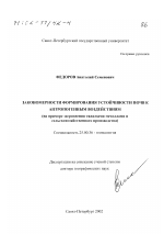 Закономерности формирования устойчивости почв к антропогенным воздействиям - тема диссертации по наукам о земле, скачайте бесплатно