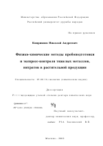 Физико-химические методы пробоподготовки и экспресс-контроля тяжелых металлов, нитратов в растительной продукции - тема диссертации по биологии, скачайте бесплатно