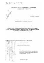 Физиологическое обоснование использования средств физической культуры при сколиотической болезни у детей и подростков - тема диссертации по биологии, скачайте бесплатно