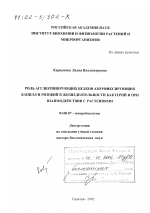 Роль агглютинирующих белков азотфиксирующих бацилл и ризобий в жизнедеятельности бактерий и при взаимодействии с растениями - тема диссертации по биологии, скачайте бесплатно