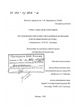 Исследование некоторых механизмов активации клеток иммунной системы - тема диссертации по биологии, скачайте бесплатно