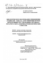 Биологическое обоснование применения "Тодикамп-идеала" для снижения потерь продуктивности у молодняка крупного рогатого скота в период технологических стрессов - тема диссертации по сельскому хозяйству, скачайте бесплатно