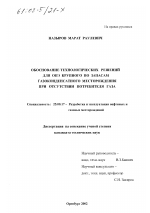 Обоснование технологических решений для ОПЭ крупного по запасам газоконденсатного месторождения при отсутствии потребителя газа - тема диссертации по наукам о земле, скачайте бесплатно