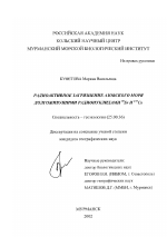 Радиоактивное загрязнение Азовского моря долгоживущими радионуклидами 90 Sr и 137 Cs - тема диссертации по наукам о земле, скачайте бесплатно