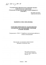 Гидродинамические исследования при разработке месторождений с плотной сеткой скважин - тема диссертации по наукам о земле, скачайте бесплатно