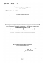 Разломная тектоника кристаллического фундамента восточной части Волжско-Камской антеклизы и ее взаимоотношение со структурой осадочных толщ - тема диссертации по наукам о земле, скачайте бесплатно