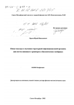 Новые подходы в изучении структурной и функциональной организации систем анионного транспорта в биологических мембранах - тема диссертации по биологии, скачайте бесплатно