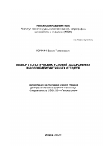 Выбор геологических условий захоронения высокорадиоактивных отходов - тема диссертации по наукам о земле, скачайте бесплатно