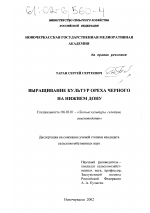 Выращивание культур ореха черного на Нижнем Дону - тема диссертации по сельскому хозяйству, скачайте бесплатно