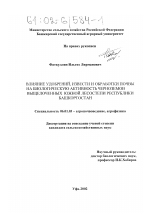 Влияние удобрений, извести и обработки почвы на биологическую активность черноземов выщелоченных Южной лесостепи Республики Башкортостан - тема диссертации по сельскому хозяйству, скачайте бесплатно