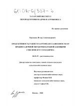 Продуктивность раннего картофеля в зависимости от предпосадочной обработки клубней баковыми смесями ЖУСС и планриза - тема диссертации по сельскому хозяйству, скачайте бесплатно