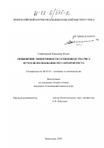 Повышение эффективности семеноводства риса путем использования регуляторов роста - тема диссертации по сельскому хозяйству, скачайте бесплатно
