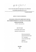 Разработка хроматографического метода получения концентрата фактора IX из плазмы донорской крови - тема диссертации по биологии, скачайте бесплатно