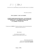 Хозяйственно-биологические, этологические особенности и естественная резистентность холмогор х голштинских помесей в условиях Татарстана - тема диссертации по сельскому хозяйству, скачайте бесплатно