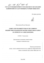 Защита окружающей среды от негативного воздействия отходов переработки горнорудного сырья - тема диссертации по наукам о земле, скачайте бесплатно