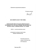 Использование отходов химического производства для получения экологически безопасных тампонажных составов - тема диссертации по биологии, скачайте бесплатно