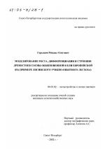 Моделирование роста, дифференциации и строения древостоев сосны обыкновенной и ели европейской - тема диссертации по сельскому хозяйству, скачайте бесплатно