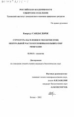 Структура населения и экология птиц центральной части Котловины Больших озер Монголии - тема диссертации по биологии, скачайте бесплатно