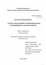 Респираторная активность микробных клеток по отношению к н-алканам и нефтям - тема диссертации по биологии, скачайте бесплатно