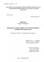 Применение теории подобия в исследованиях физико-механических свойств почв - тема диссертации по сельскому хозяйству, скачайте бесплатно